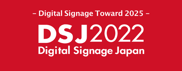 DSJ2022 デジタルサイネージ ジャパン