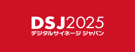 デジタルサイネージジャパン 2025